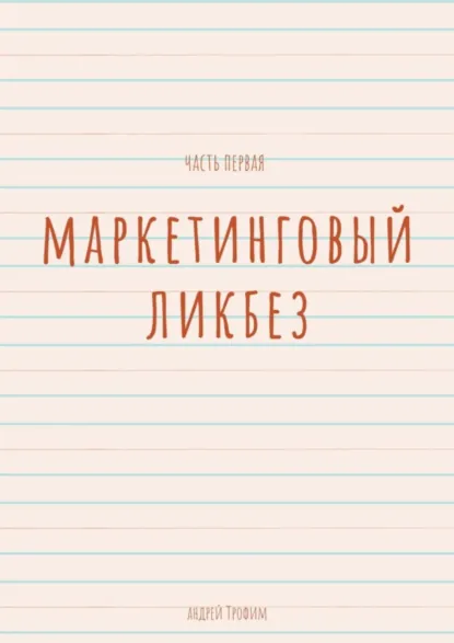 Обложка книги Маркетинговый ликбез. Часть первая, Андрей Трофим
