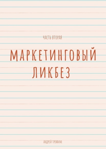 

Маркетинговый ликбез. Часть вторая