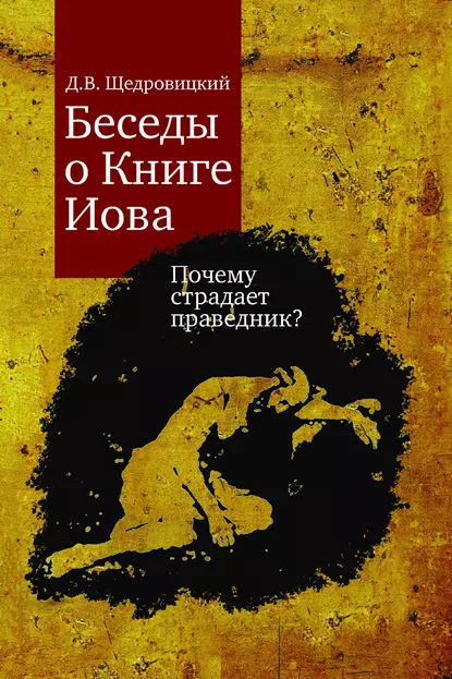 Обложка книги Беседы о Книге Иова. Почему страдает праведник?, Дмитрий Щедровицкий