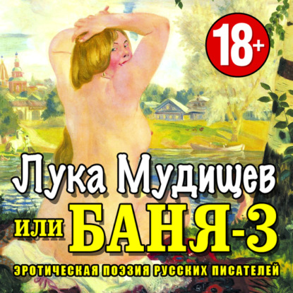 Баня-3, или Лука Мудищев - Коллективный сборник