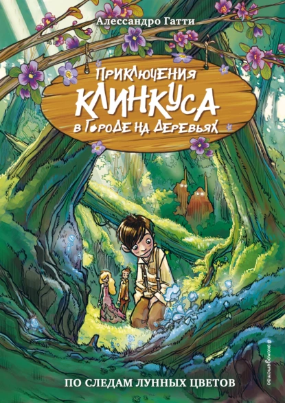 Обложка книги По следам лунных цветов, Алессандро Гатти