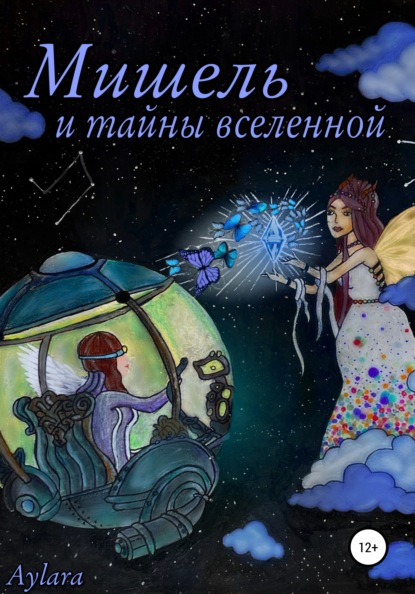 

Мишель и тайны вселенной