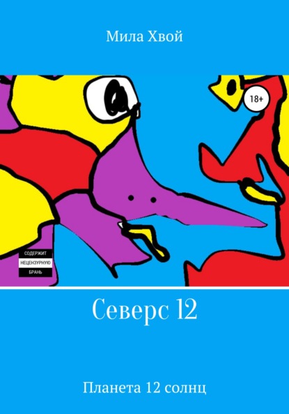 Северс 12 (Мила Хвой). 2017г. 