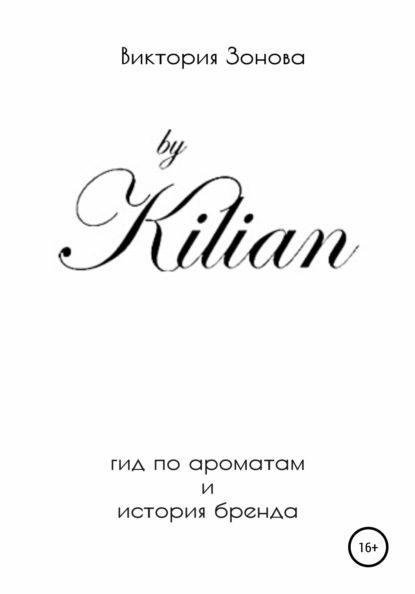 

By Kilian. Гид по ароматам и история бренда