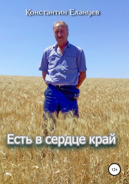 

Есть в сердце край