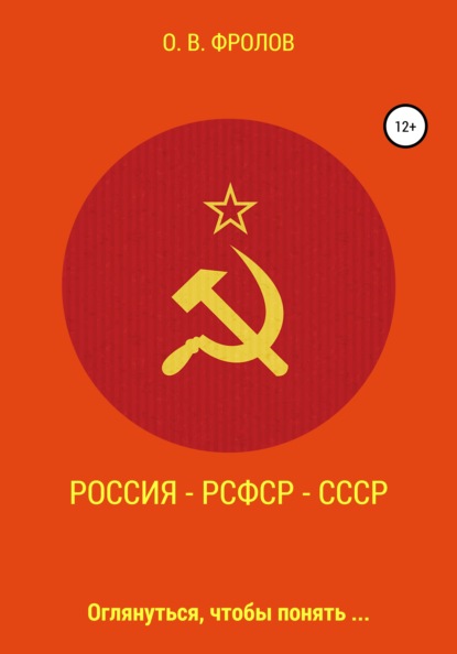 Россия - РСФСР - СССР