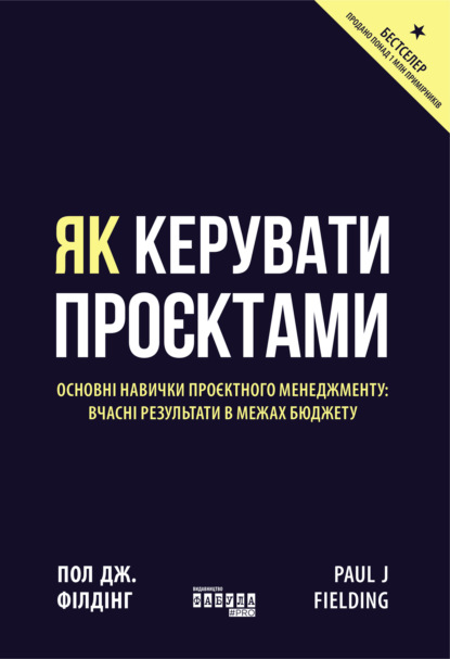 

Як керувати проєктами
