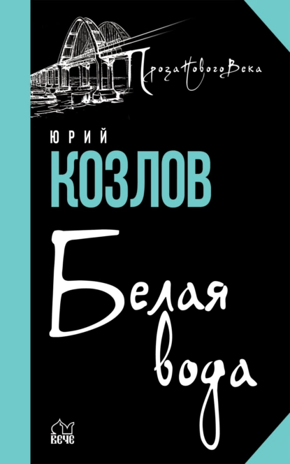 Обложка книги Белая вода, Юрий Козлов