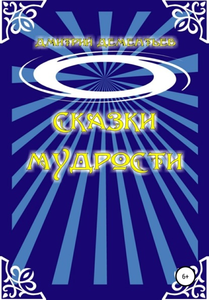

Сказки мудрости