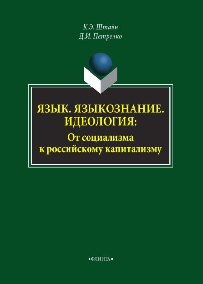 Язык. Языкознание. Идеология. От социализма к российскому капитализму