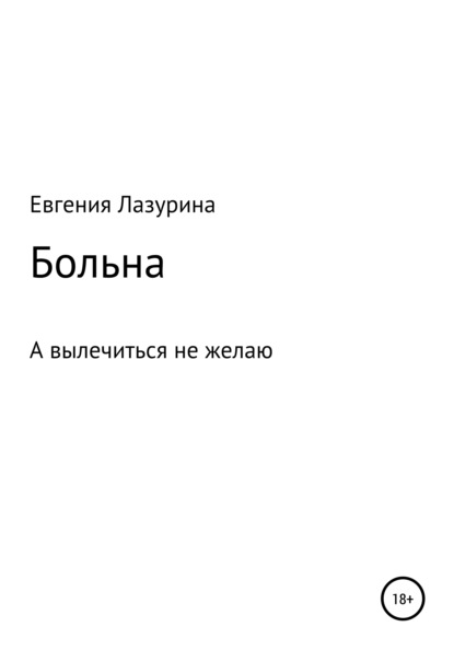 

Больна, а вылечиться не желаю