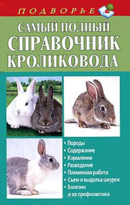 Александр Снегов - Самый полный справочник кроликовода