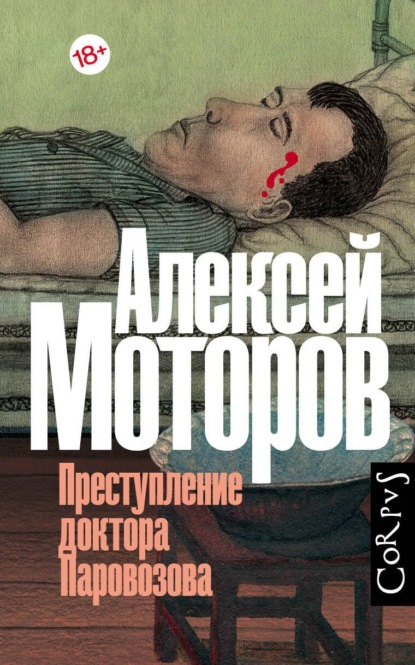 Алексей Моторов — Преступление доктора Паровозова