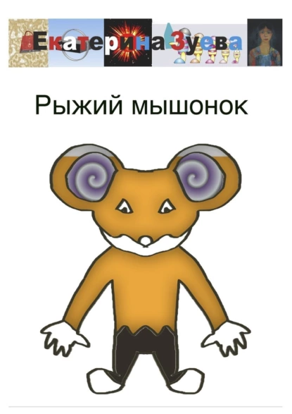 Обложка книги Рыжий мышонок, Екатерина Зуева