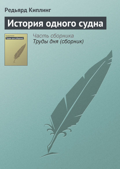 История одного судна (Редьярд Джозеф Киплинг). 1895г. 