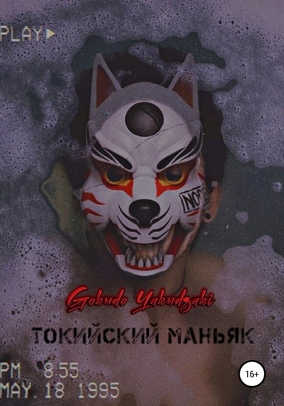 Токийский маньяк (Gokudo Yakudzaki). 2021г. 