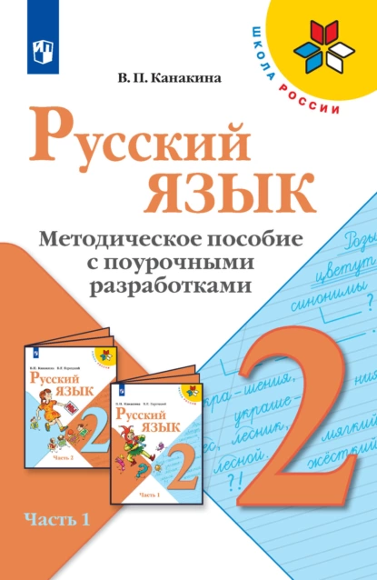 Обложка книги Русский язык. Методическое пособие с поурочными разработками. 2 класс. Часть 1, В. П. Канакина