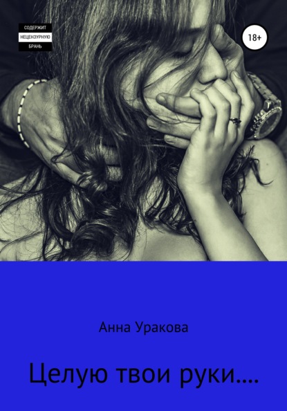 

Целую твои руки…