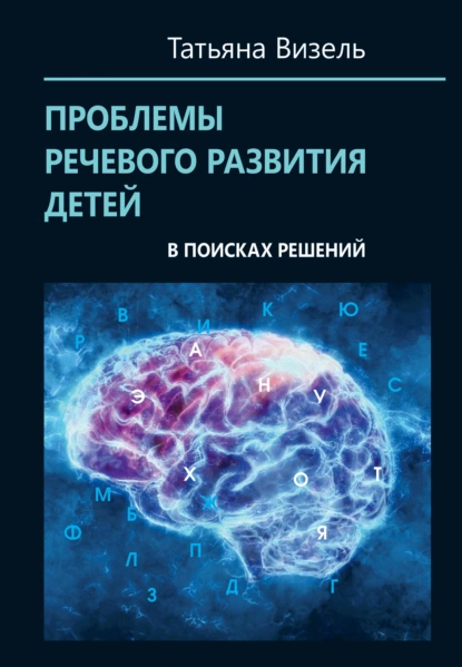 Обложка книги Проблемы речевого развития детей: в поисках решений, Татьяна Визель