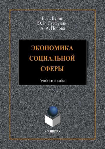 Экономика социальной сферы (Владислав Бенин). 2020г. 