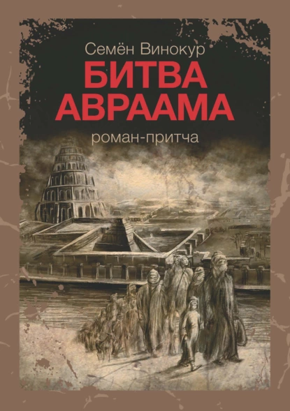 Обложка книги Битва Авраама, Семен Винокур