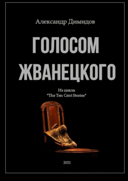 Обложка книги Голосом Жванецкого, Александр Владимирович Димидов