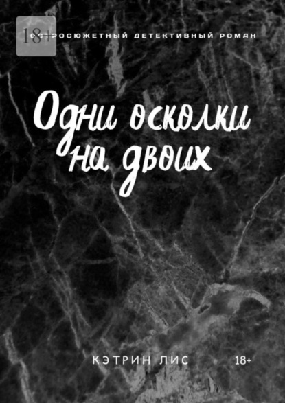 

Одни осколки на двоих