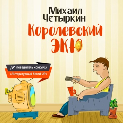 Аудиокнига Михаил Четыркин - Королевский экю