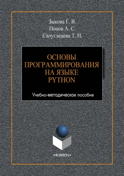 Обложка книги Основы программирования на языке Python, Г. В. Зыкова