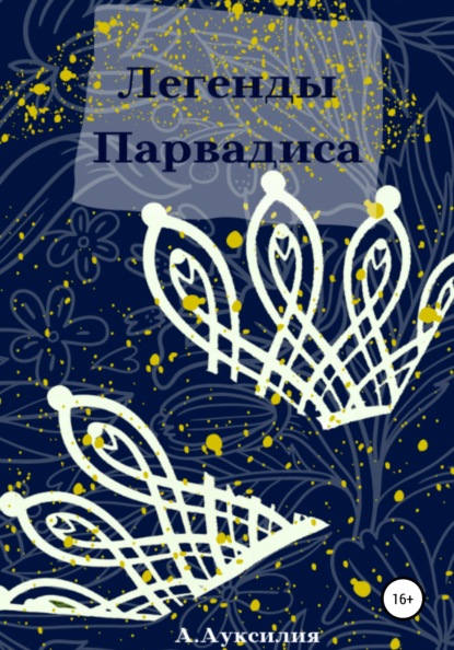 

Легенды Парвадиса