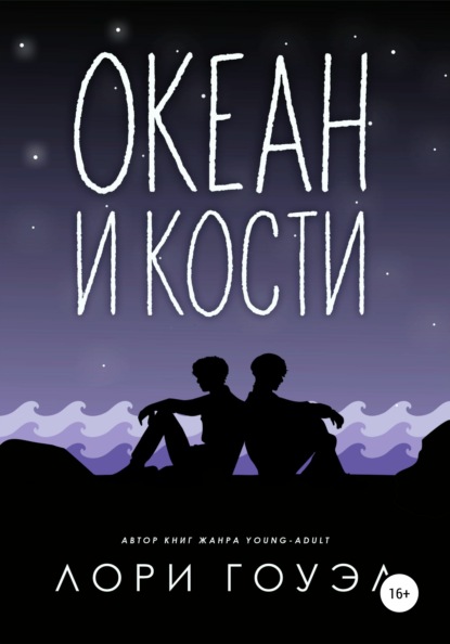 

Океан и кости