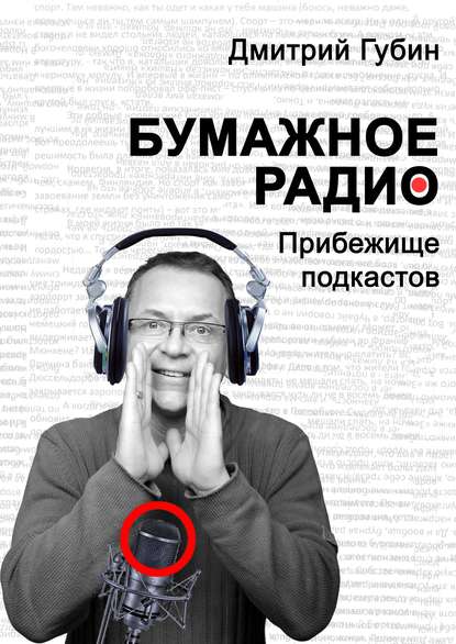 Дмитрий Губин — Бумажное радио. Прибежище подкастов: буквы и звуки под одной обложкой