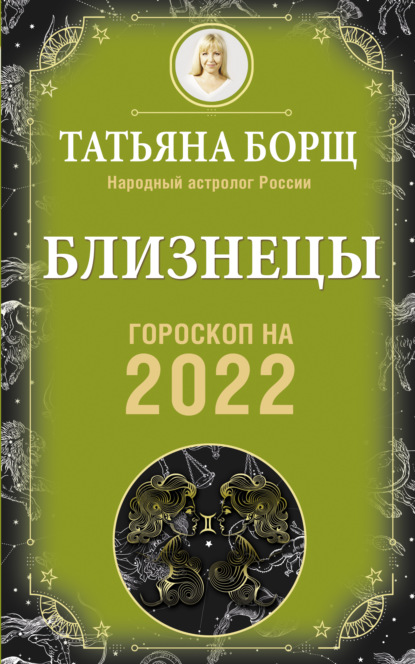 Близнецы. Гороскоп на 2022 год (Татьяна Борщ). 2021г. 
