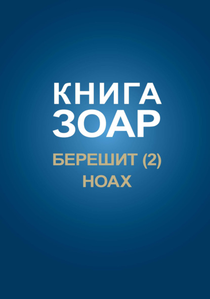 Книга Зоар. Главы Берешит (Часть 2), Ноах (Группа авторов). 2015г. 