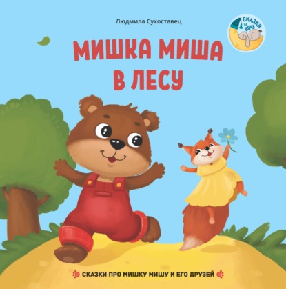 

Мишка Миша в лесу