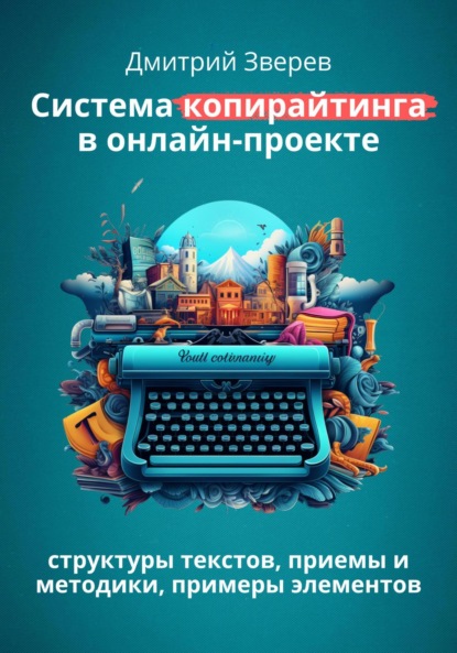 Система копирайтинга в онлайн-проекте (Дмитрий Зверев). 2021г. 