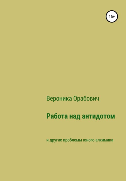 Работа над антидотом и другие проблемы юного алхимика