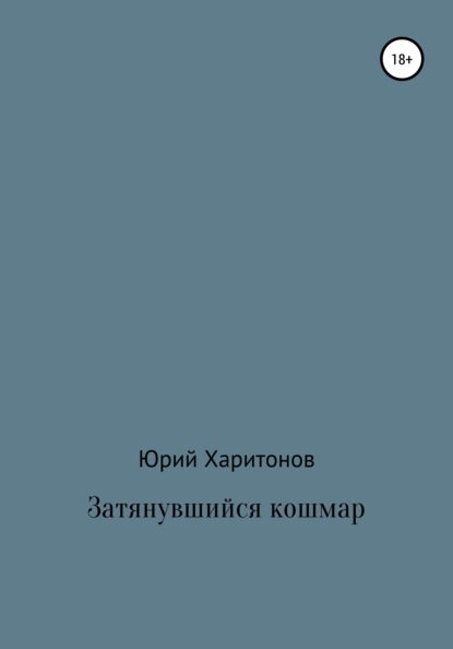 

Затянувшийся кошмар