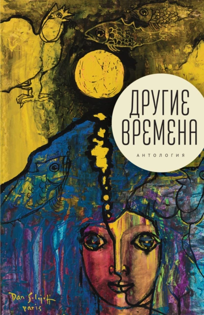 Обложка книги Другие времена. Антология, Антология