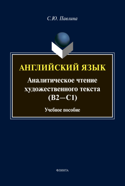 Английский язык. Аналитическое чтение художественного текста (В2-С1) (С. Ю. Павлина). 2021г. 