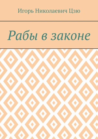 Обложка книги Рабы в законе, Игорь Николаевич Цзю