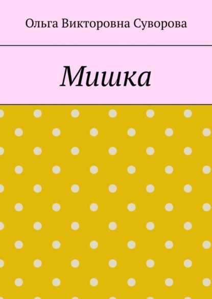 Мишка