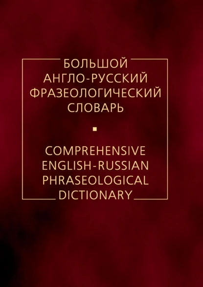 Обложка книги Большой англо-русский фразеологический словарь, А. В. Кунин