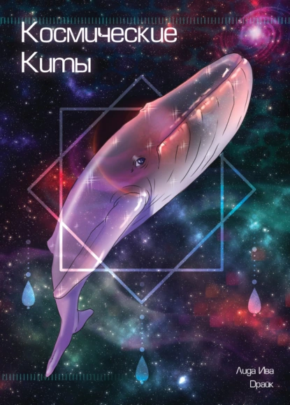 Обложка книги Космические киты, Dрайк (Татьяна Ларина)