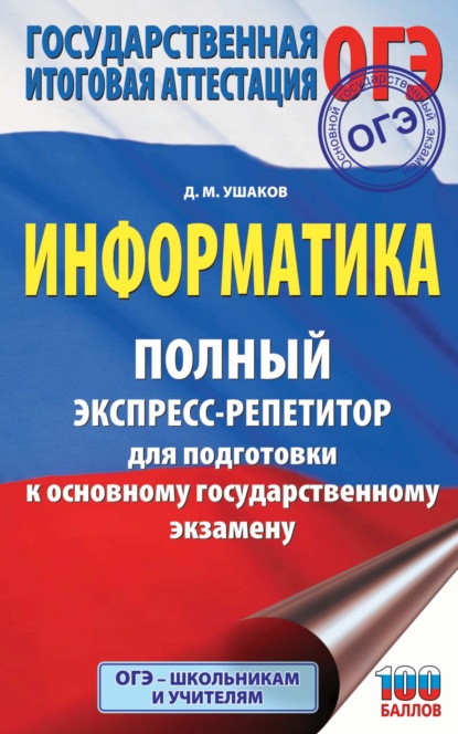 ОГЭ. Информатика. Полный экспресс-репетитор для подготовки к основному государственному экзамену - Д. М. Ушаков