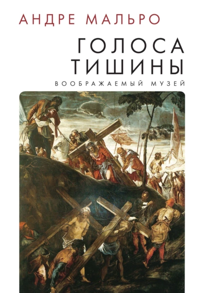 Обложка книги Голоса тишины, Андре Мальро