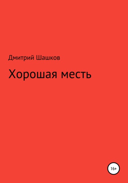 Хорошая месть (Дмитрий Андреевич Шашков). 2019г. 