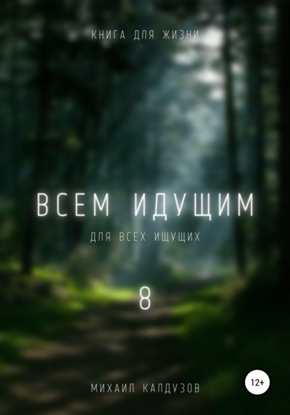 

Всем идущим 8