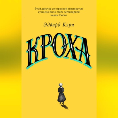 Кроха (Эдвард Кэри). 2018г. 