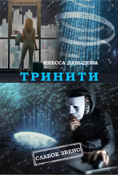 Обложка книги Тринити, Инесса Давыдова